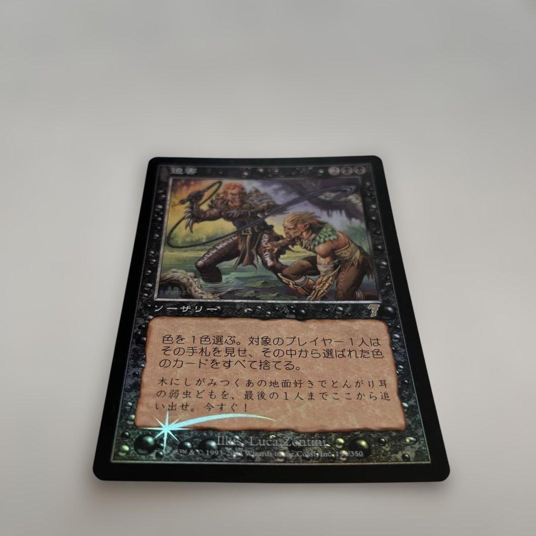 迫害　FOIL 日本語　マジックザギャザリング　MTG