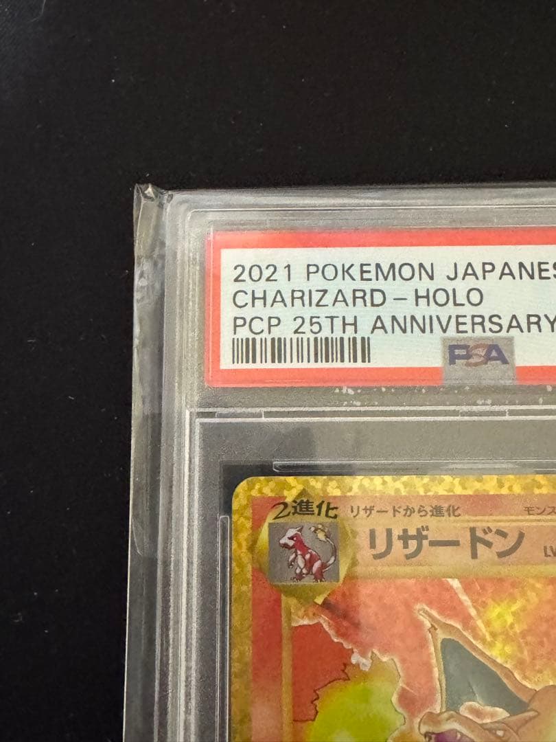 ポケカ プロモカードパック リザードン 25th psa10