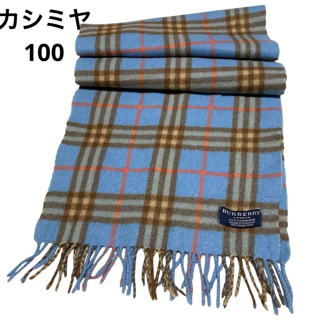 希少色　BURBERRY マフラー ノバチェックライトブルー カシミヤ100%