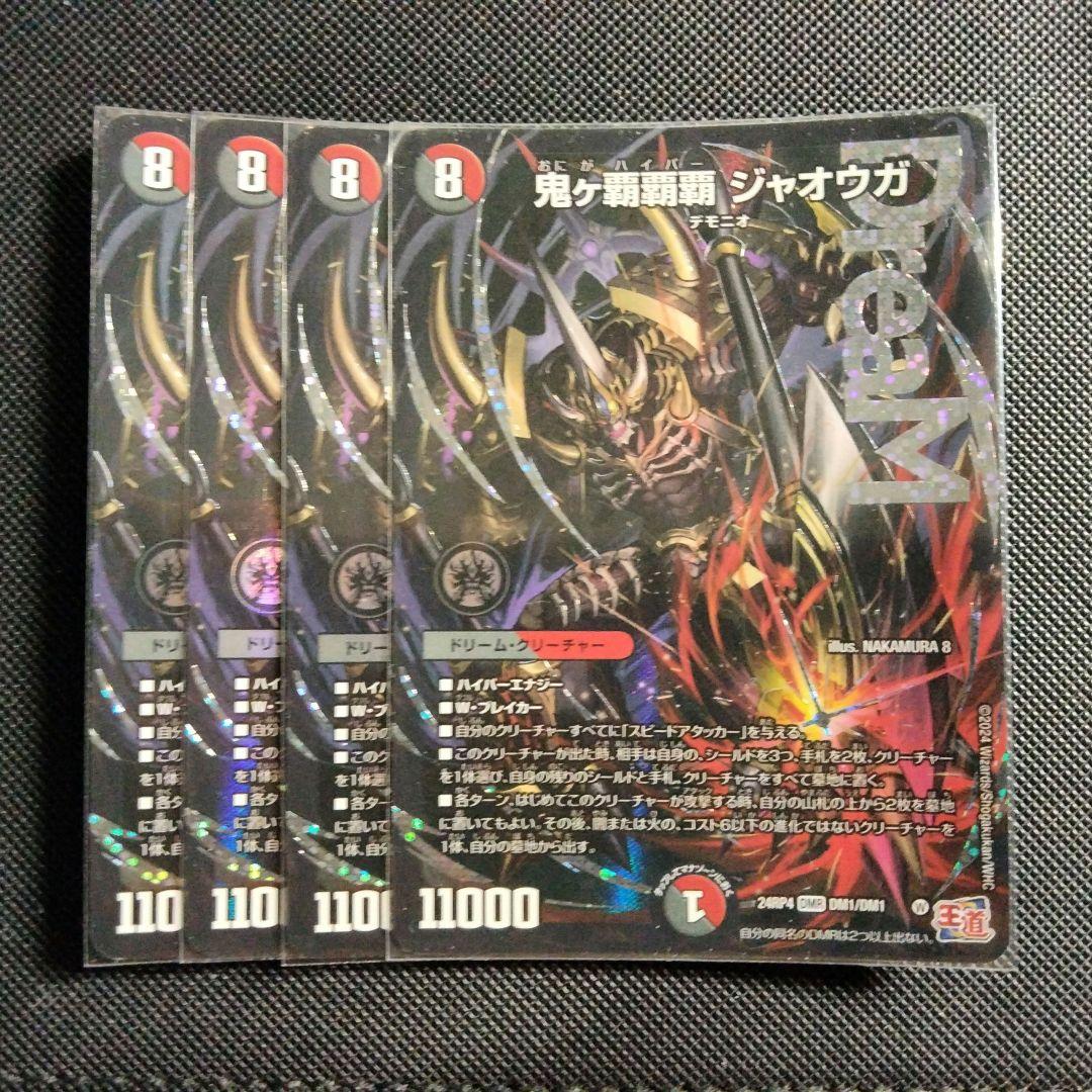 鬼ヶ覇覇覇 ジャオウガ　4枚