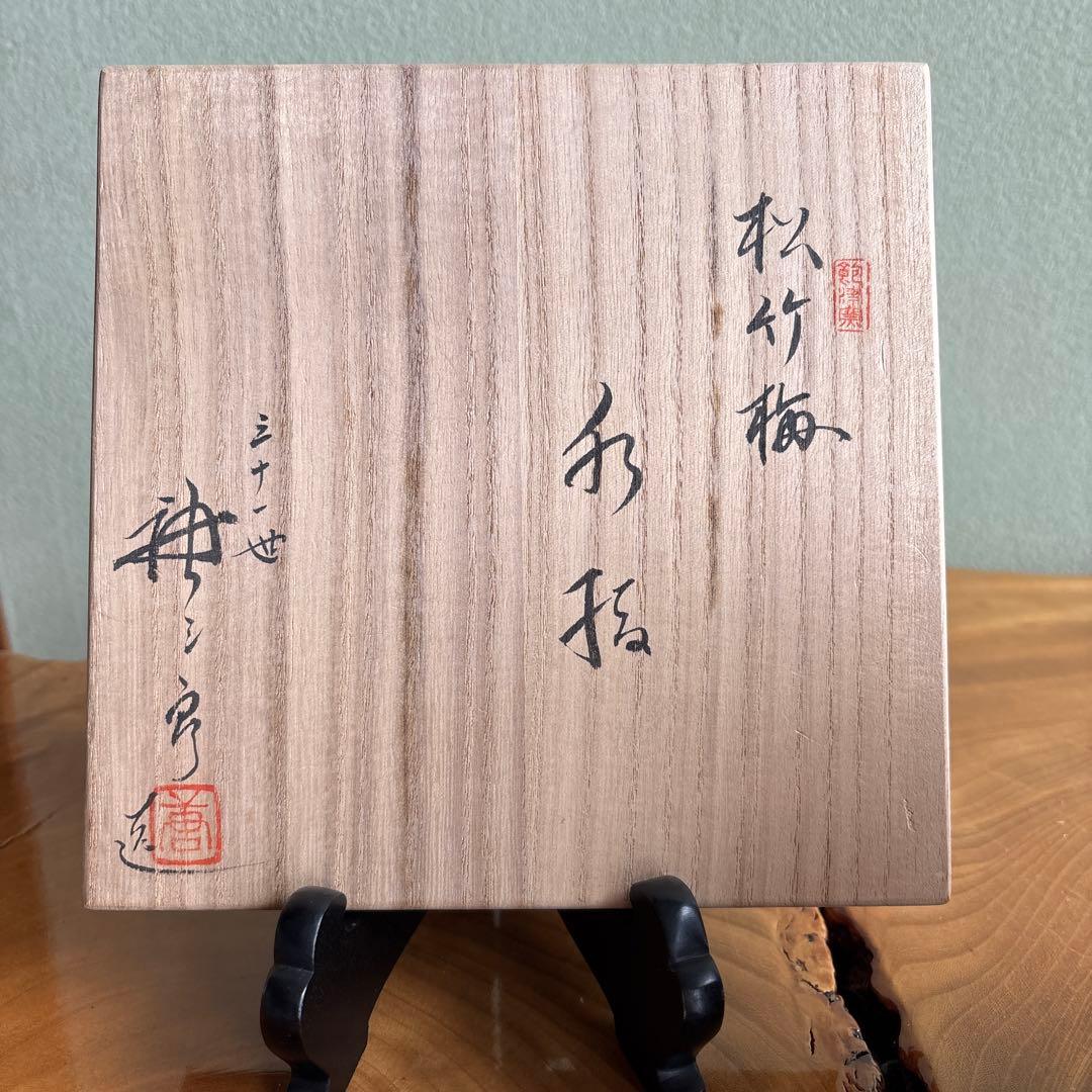 松竹梅 水指 加藤唐三郎 茶道具 共箱