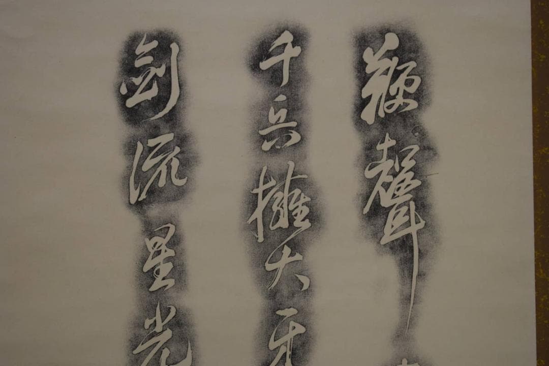 複製/頼山陽/三行書/拓本/書/布袋屋掛軸HH-766