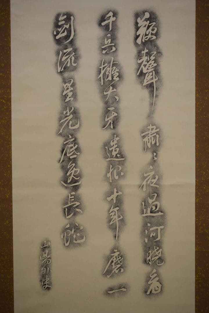 複製/頼山陽/三行書/拓本/書/布袋屋掛軸HH-766