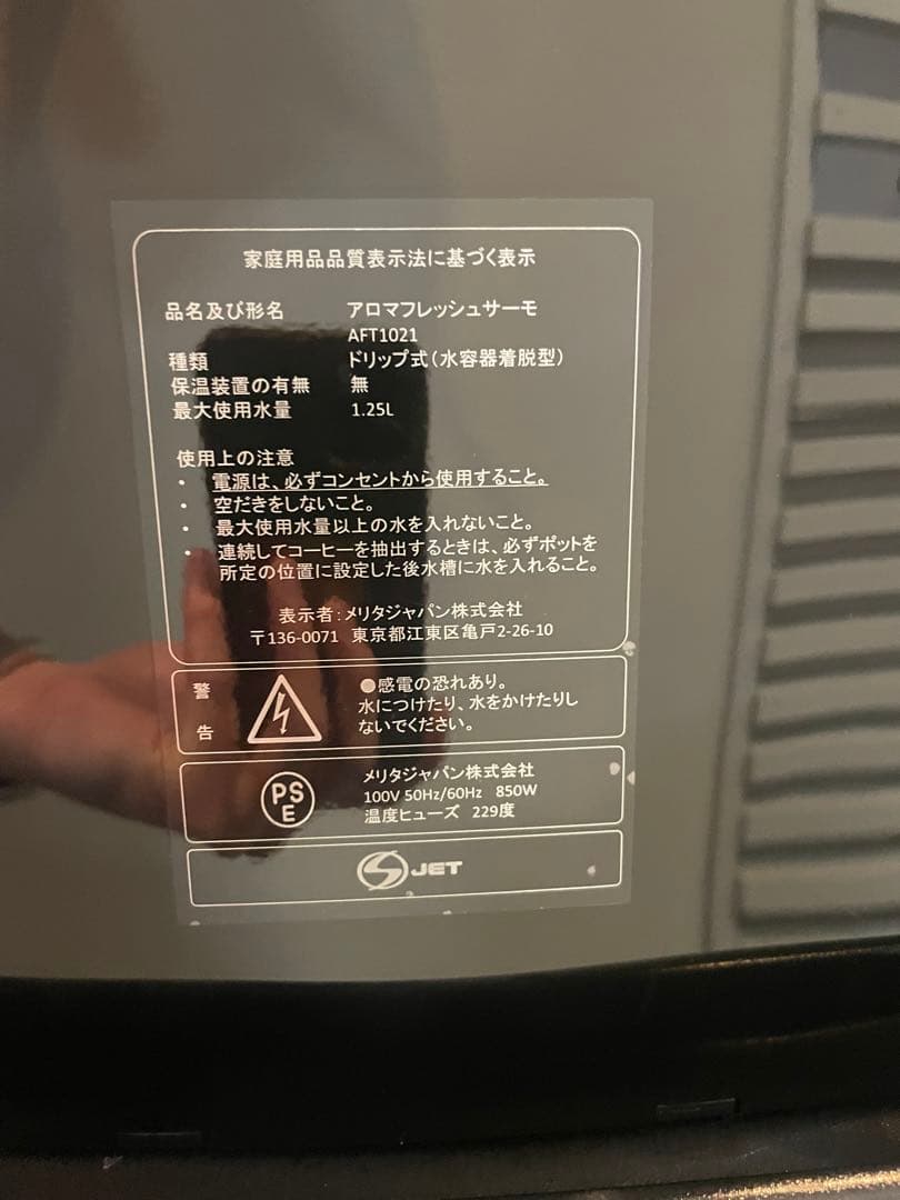 Melitta メリタ 全自動コーヒーメーカー アロマフレッシュ AFT1021