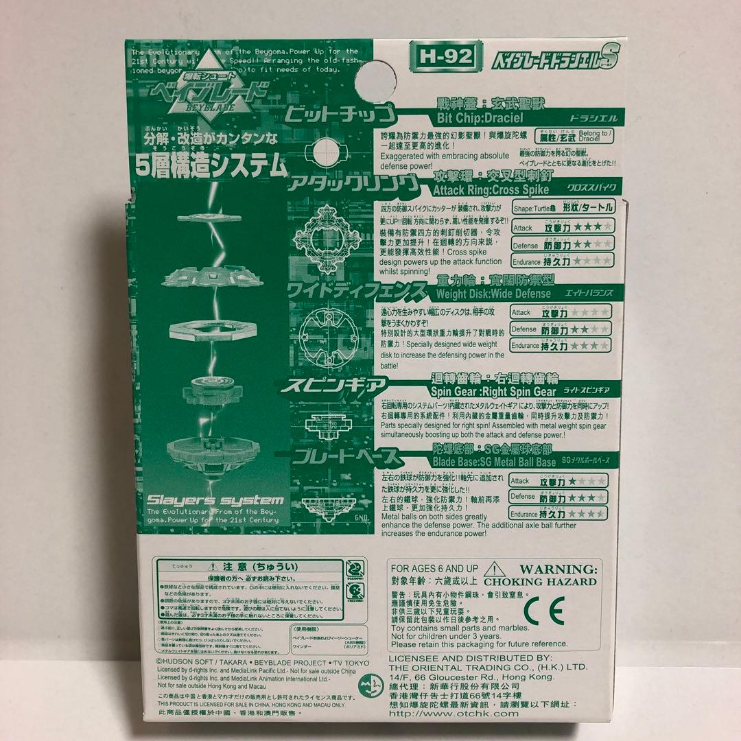 ベイブレード 香港限定！？ 特別版 ドラシエルS 【H-92】