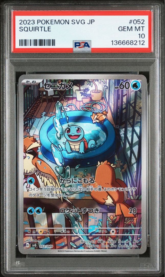 ゼニガメar PSA10