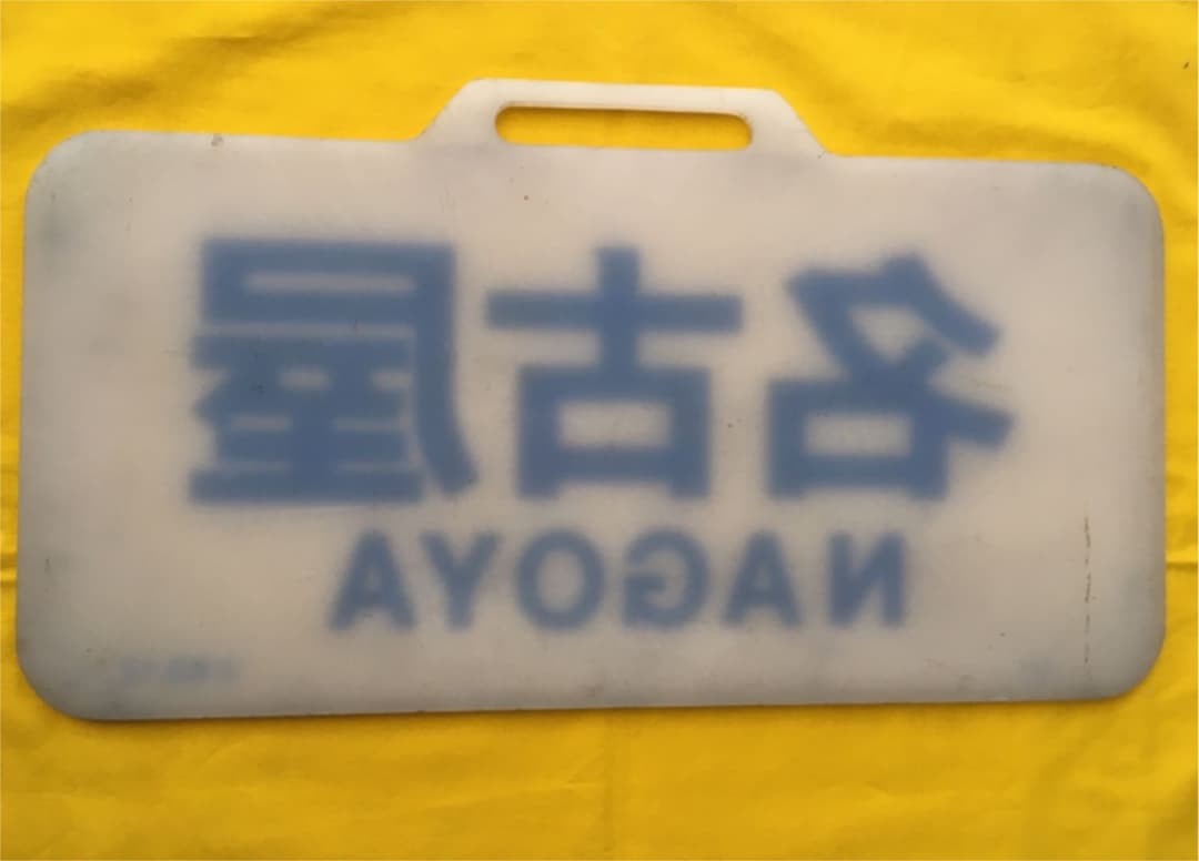 近鉄12200系 行き先板　名古屋