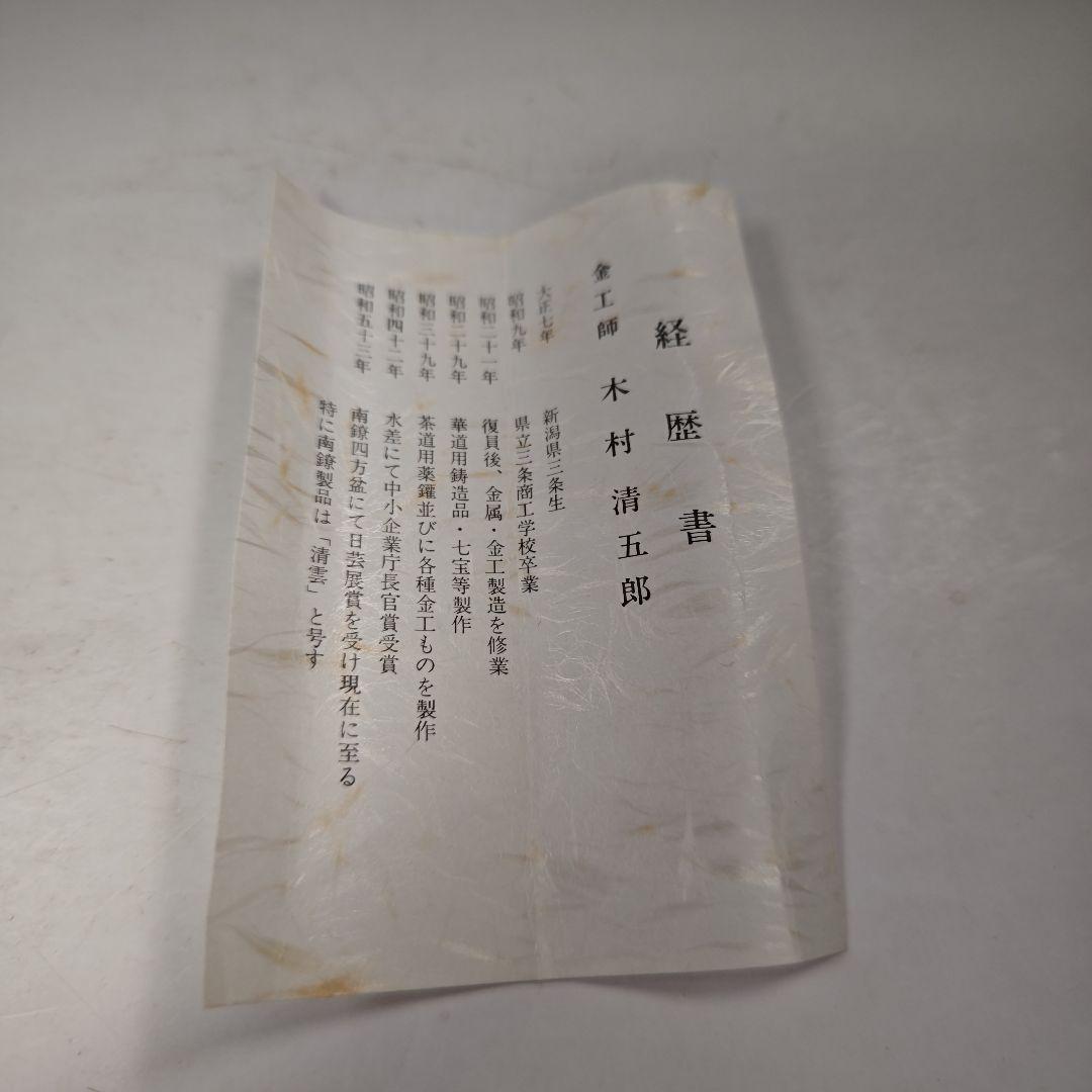 イ578 火箸『金工師　木村清五郎』『菊頭四方すかし飾火箸　共箱』茶道具