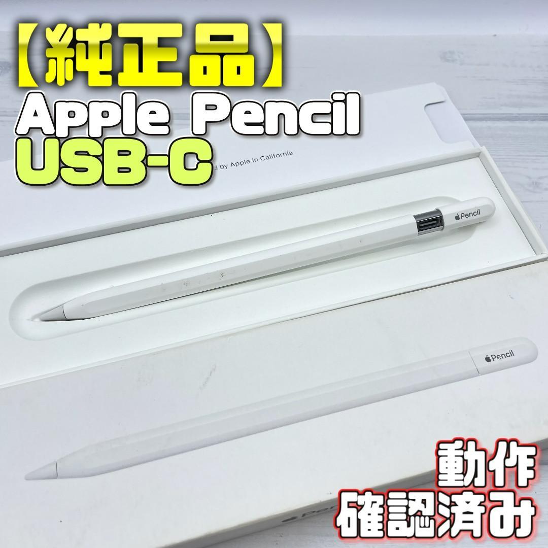 動作確認済み！【純正品】Apple Pencil USB-Cタイプ 本体＋箱