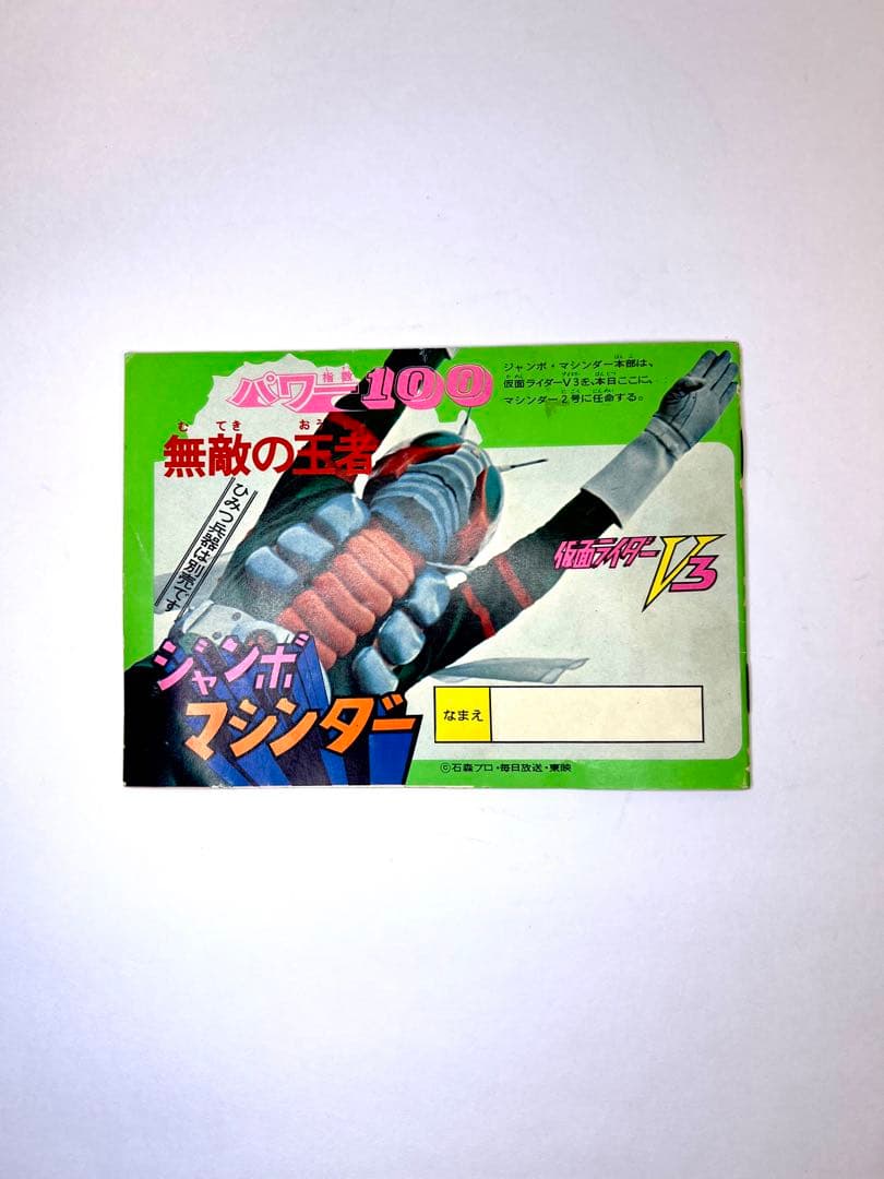 当時物　ジャンボマシンダー　ゲッターロボG ゲッター2 昭和レトロ ポピー