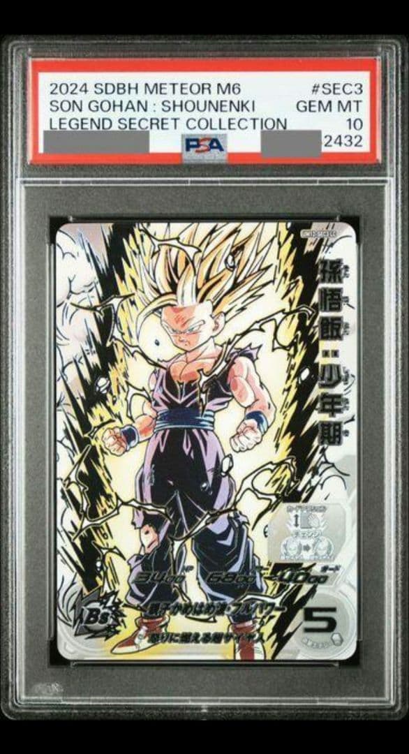 um12-sec3 lc 孫悟飯少年期 psa10