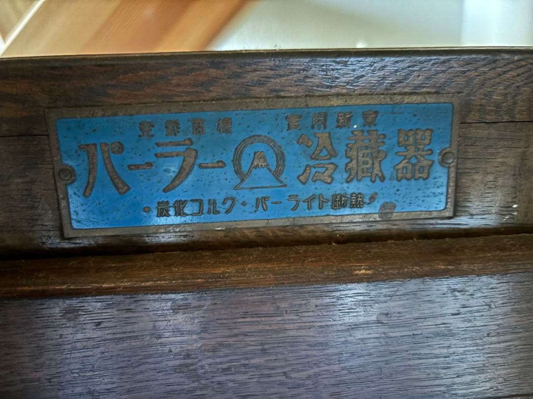 昭和レトロ　冷蔵庫　パーラー冷蔵器　アンティーク