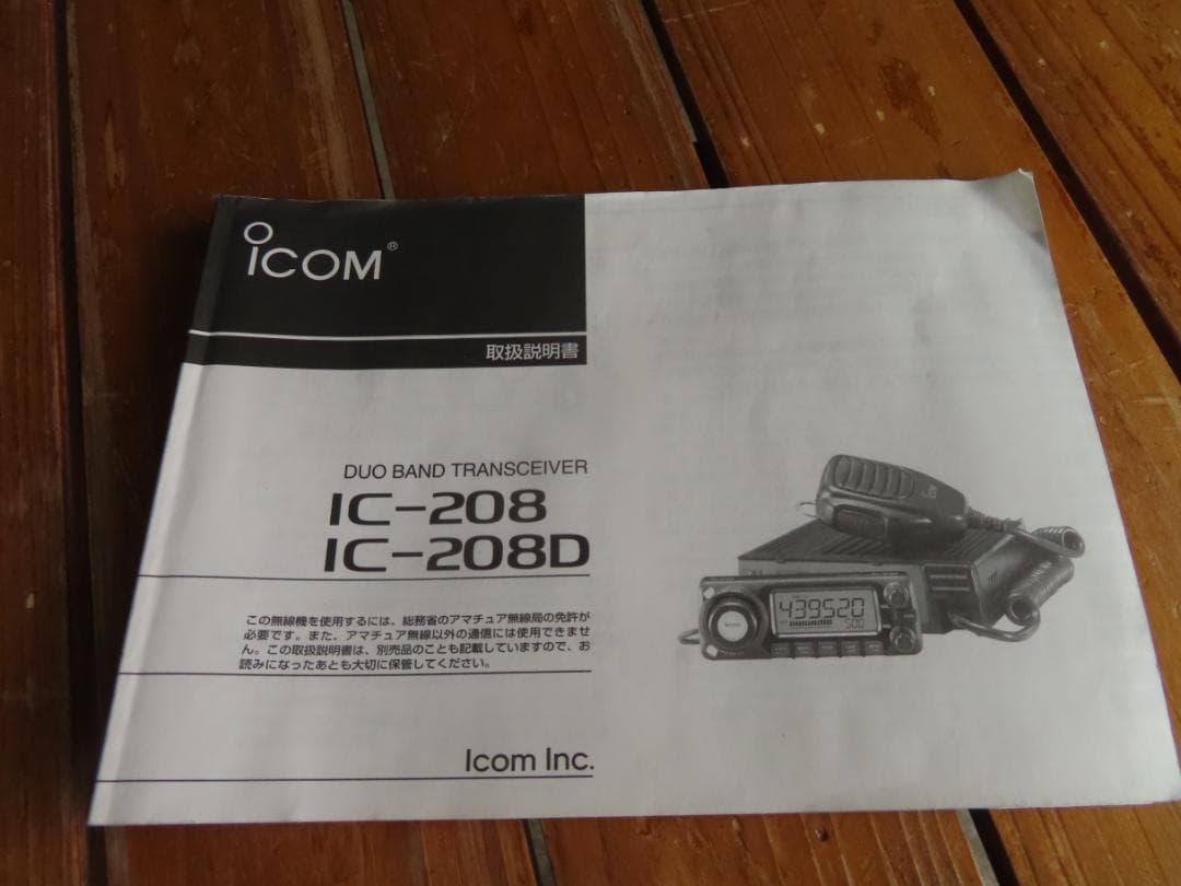 ICOM IC-208　デュアルバンドトランシーバー