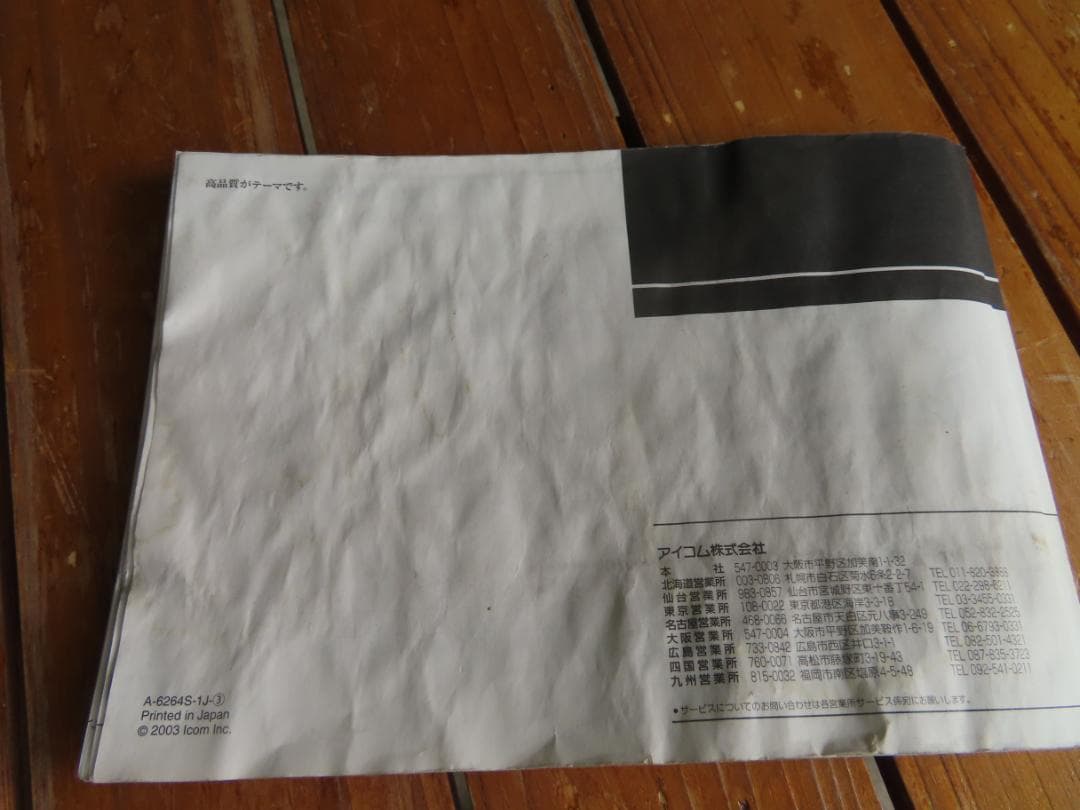 ICOM IC-208　デュアルバンドトランシーバー