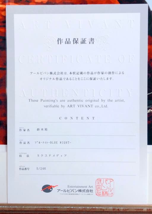 アールビバン取扱 鈴木裕 ゲームクリエイター『ブルーナイト』