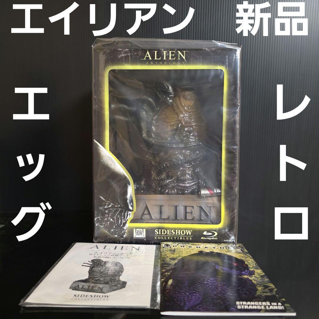 アンソロジー　エイリアン　エッグ　フィギュア　非売品　レア　レトロ　新品　グッズ