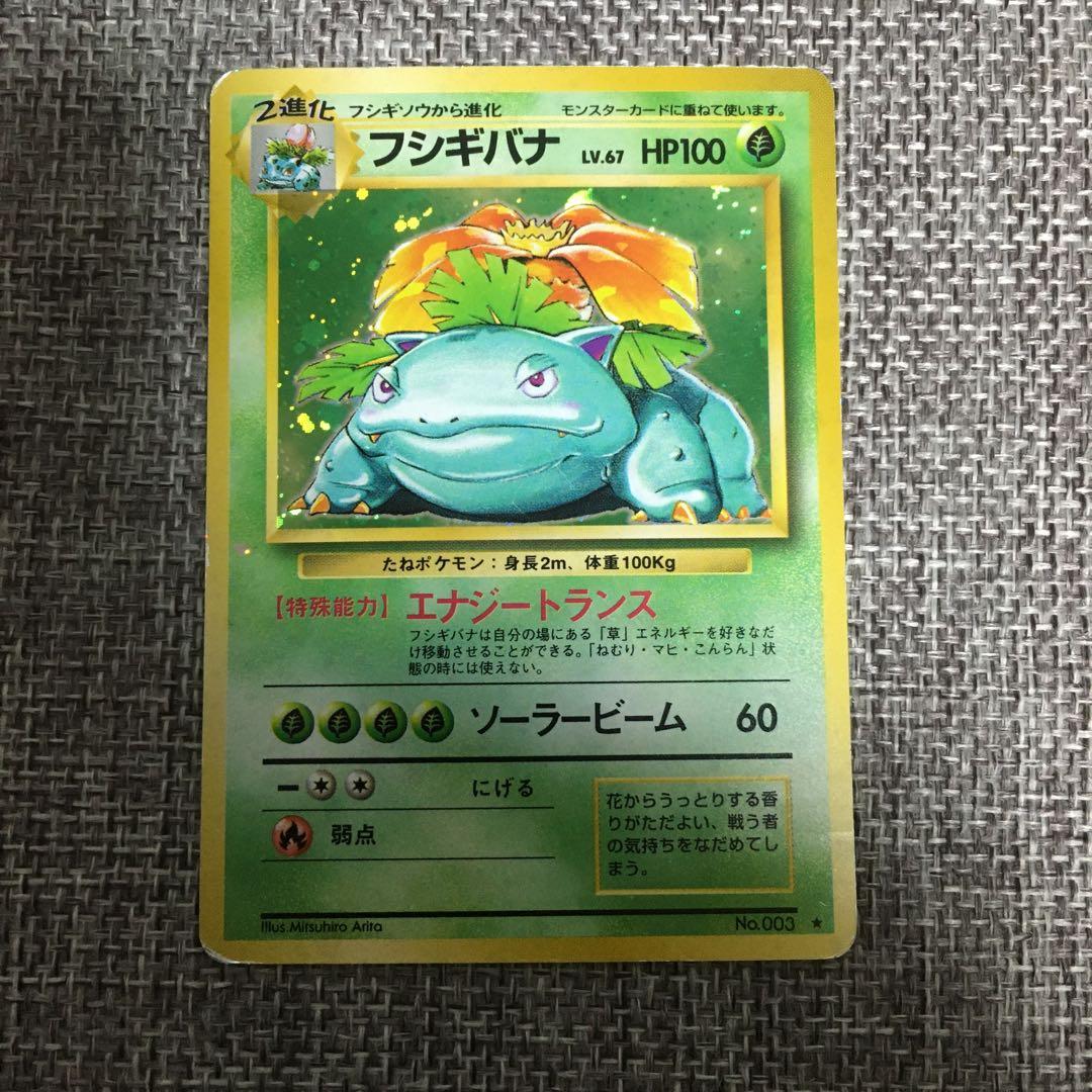 ポケモンカード　旧裏　リザードン　カメックス　フシギバナ