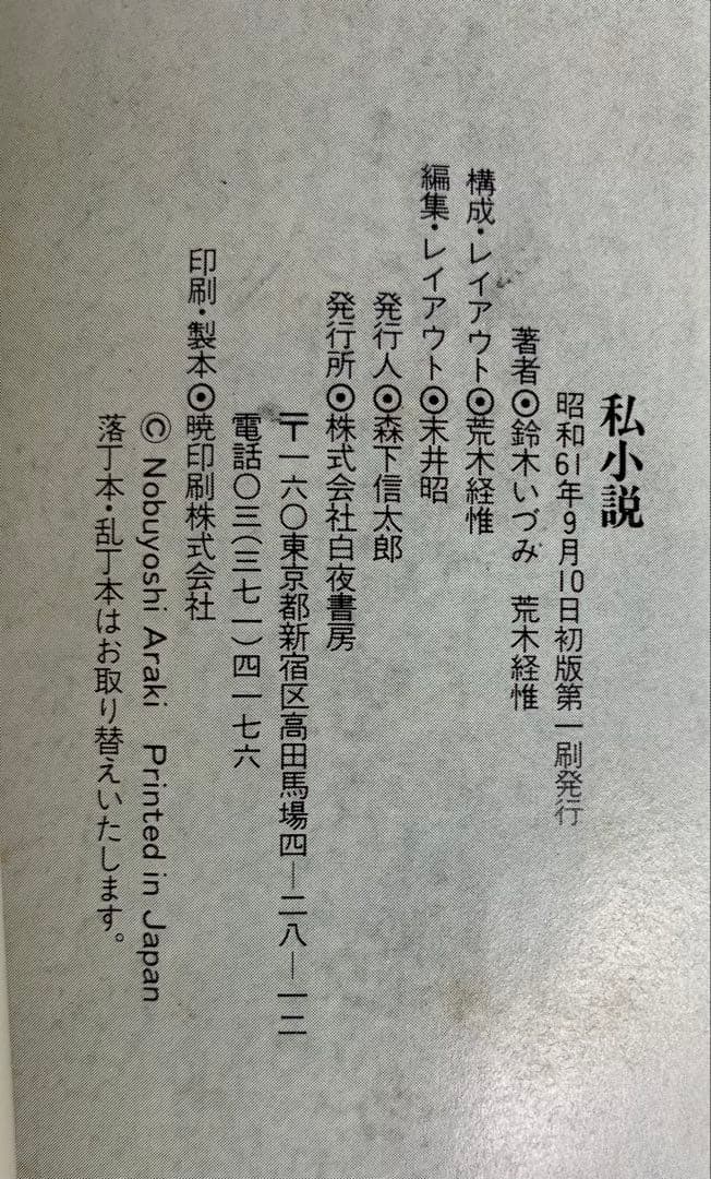 鈴木いづみ　私小説　写真荒木経惟　白夜書房