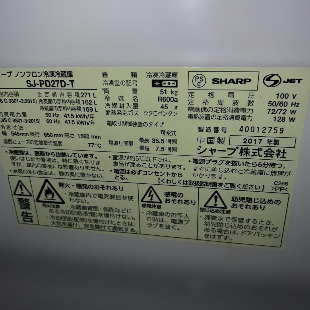 ⭐︎シャープ メガフリーザー冷蔵庫 SJ-PD27D-T/ 271L 2017年
