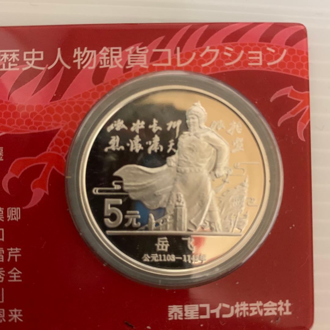 中国の歴史人物銀貨コレクション2枚