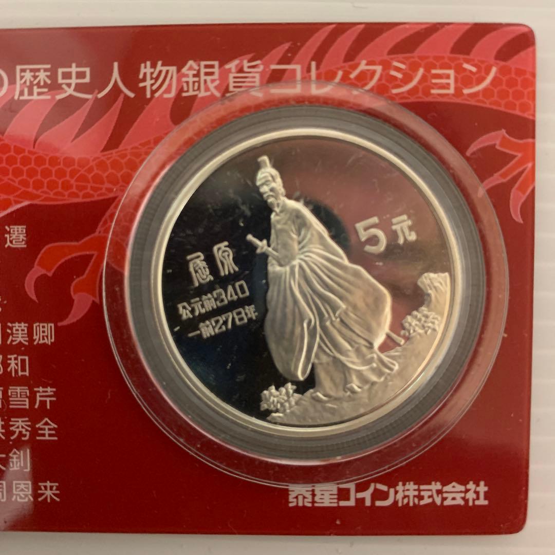 中国の歴史人物銀貨コレクション2枚