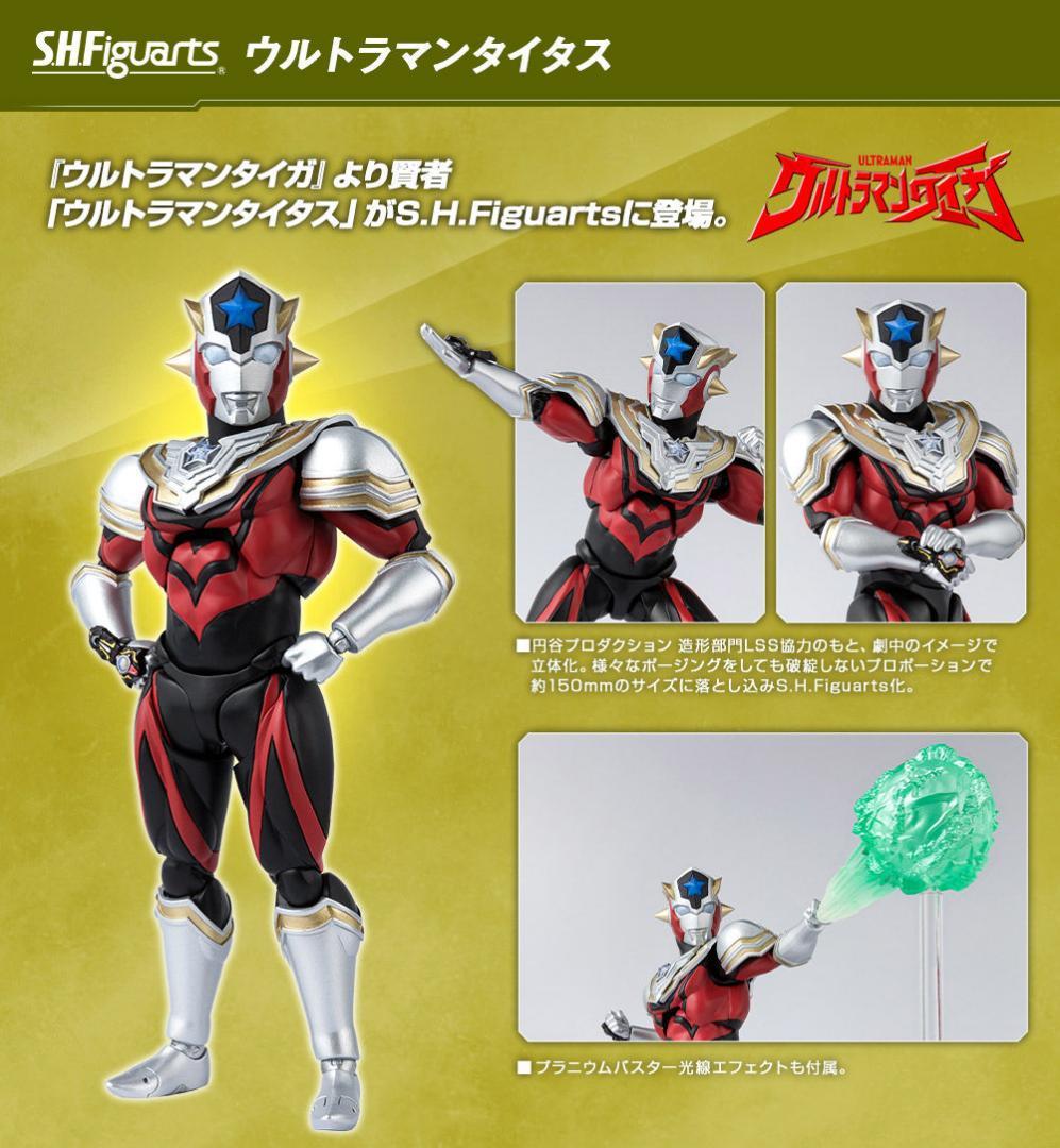 s.h.figuarts ウルトラマンタイタス
