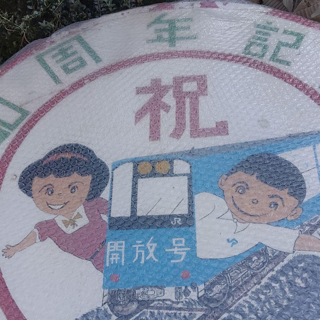 【ヘッドマーク　前頭板　愛称板　サボ】５０周年記念　開放号