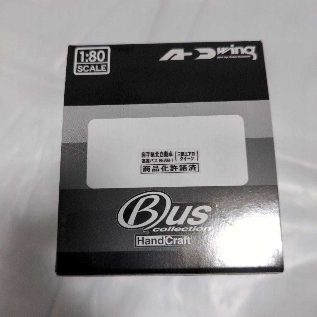 アドウィング 1/80 三菱ふそうエアロクイーン 岩手県北自動車 高速バス