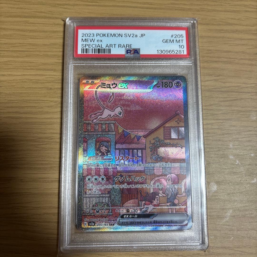 【PSA10】ミュウex SAR SV2a ポケモンカード151 205/165