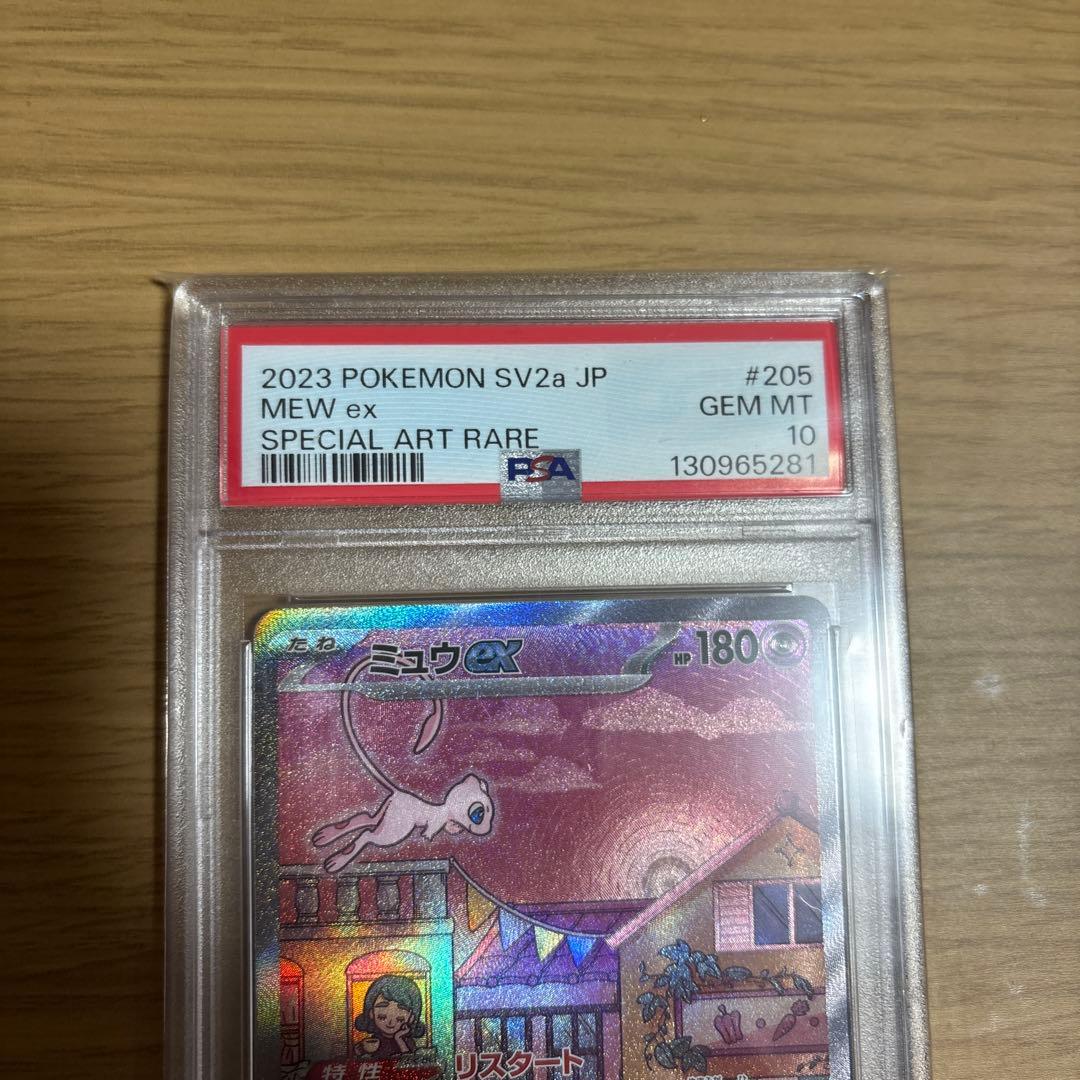 【PSA10】ミュウex SAR SV2a ポケモンカード151 205/165