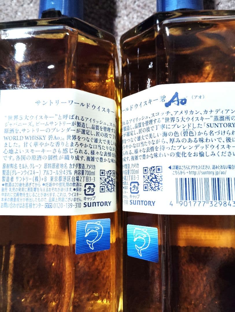新品未開封　サントリー　碧AO　アオ700mlウィスキー2本セット