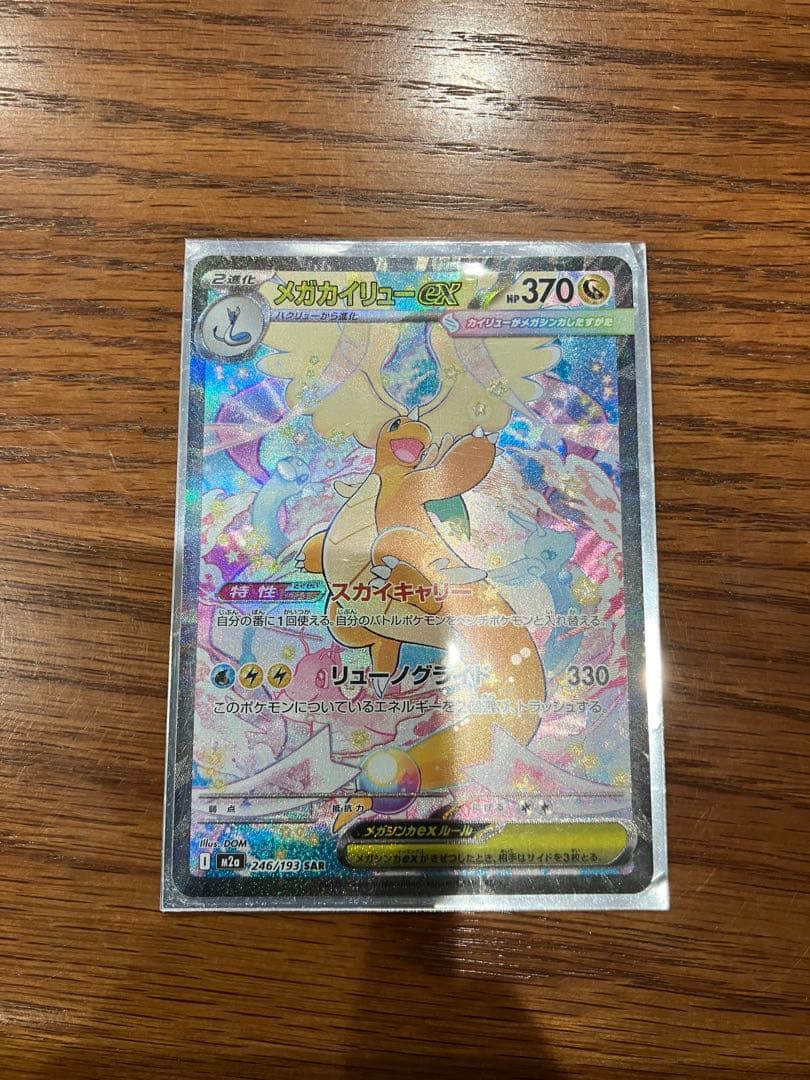 ハイクラスパックMEGAドリームex メガカイリューex SAR