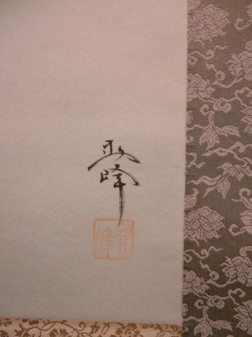 掛け軸 小栗春峰 昼顔に蛙 絹本 希少 軸装 茶道具 掛軸 美品 です。