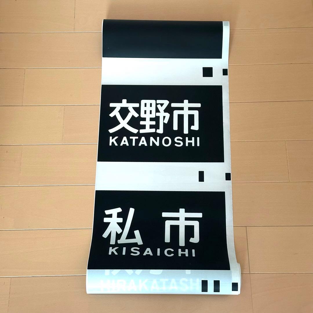 京阪電車 行先方向幕