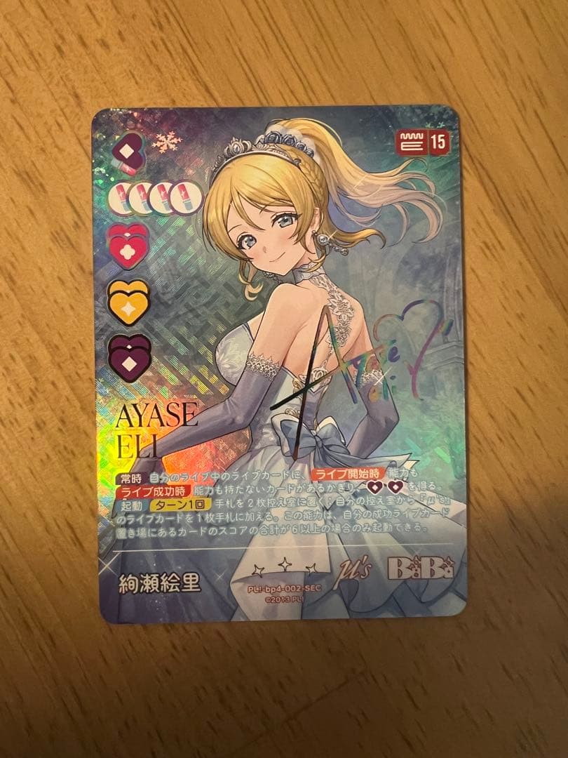 ラブカ 絢瀬 絵里 SEC