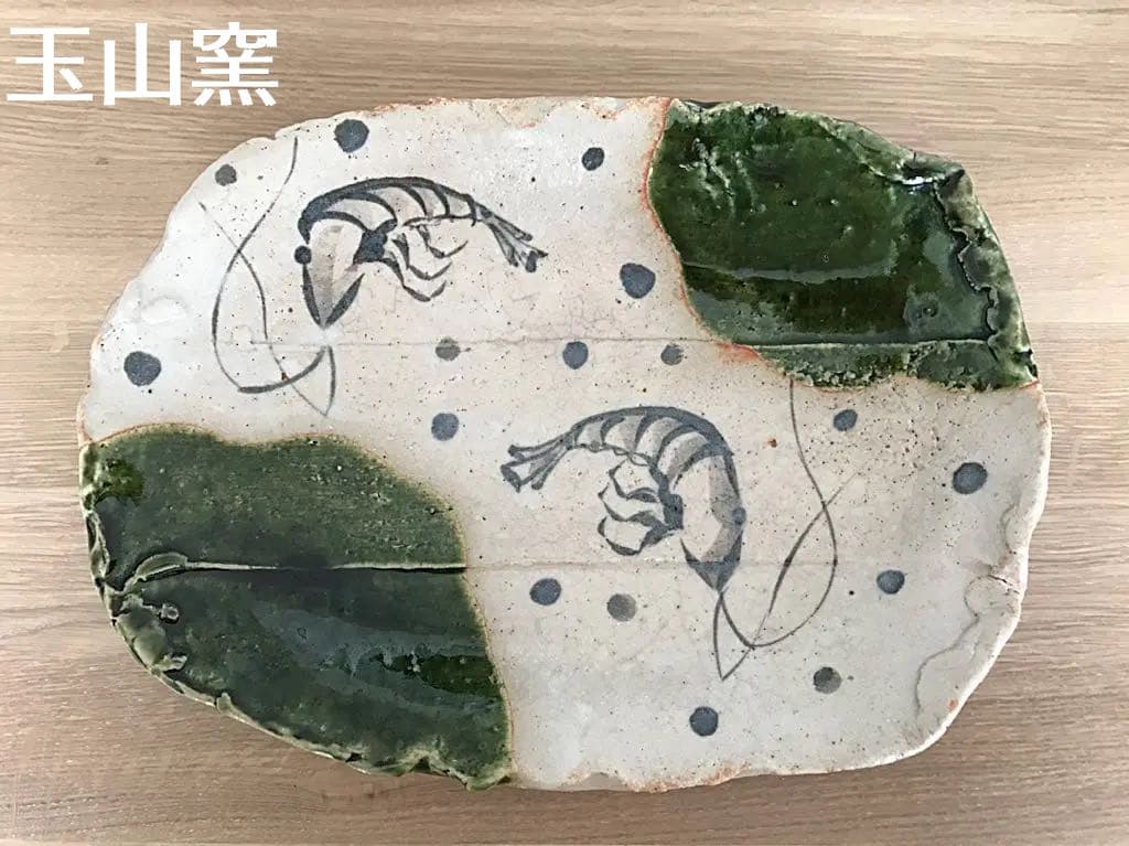 織部・瀬戸美濃焼[玉山窯］織部えび楕円盛鉢