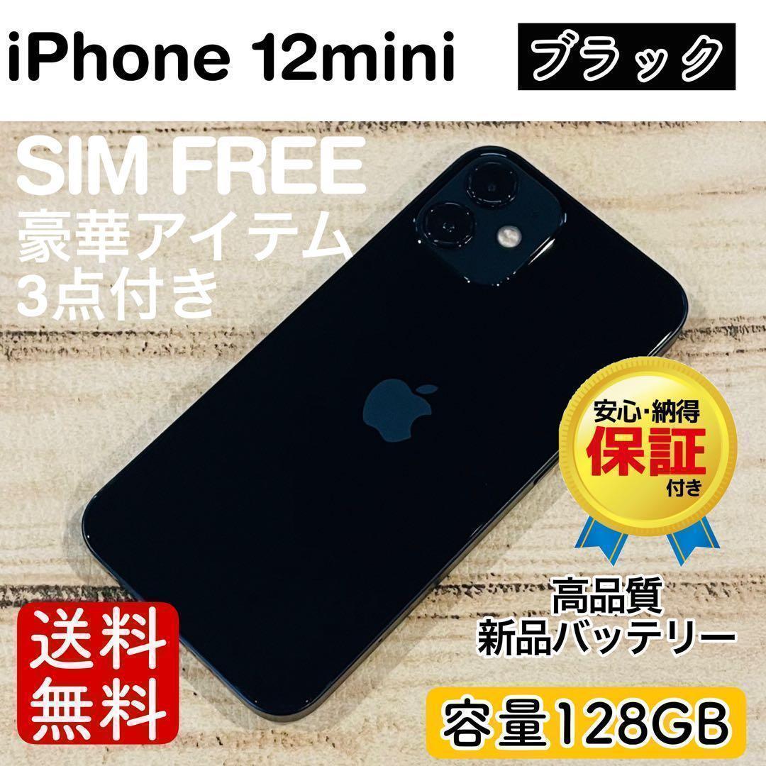 【豪華】iPhone12mini ブラック 128GB SIMフリー 100%