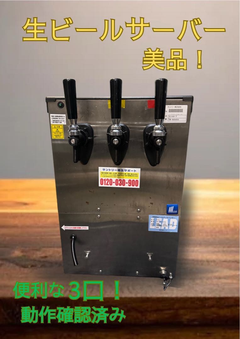 早い者勝ち値下げ！！希少！生ビールサーバー 3口 動作確認済み