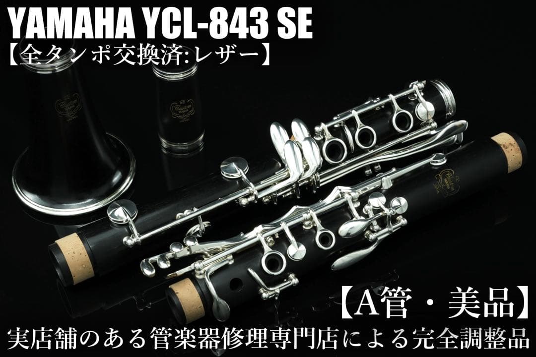 【美品 メンテナンス済】　YAMAHA YCL-SE クラリネット　A管