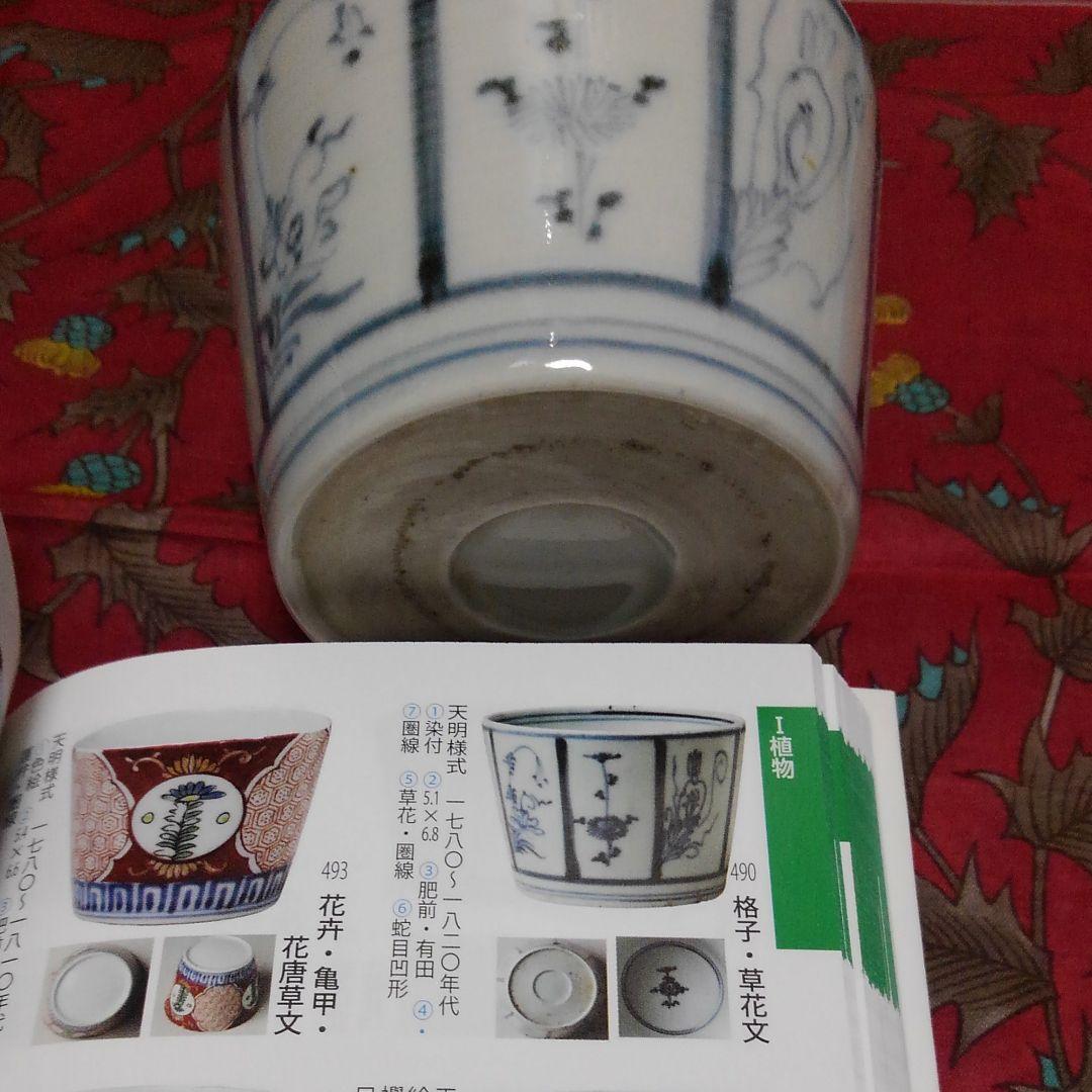 古伊万里　格子草花文　お猪口