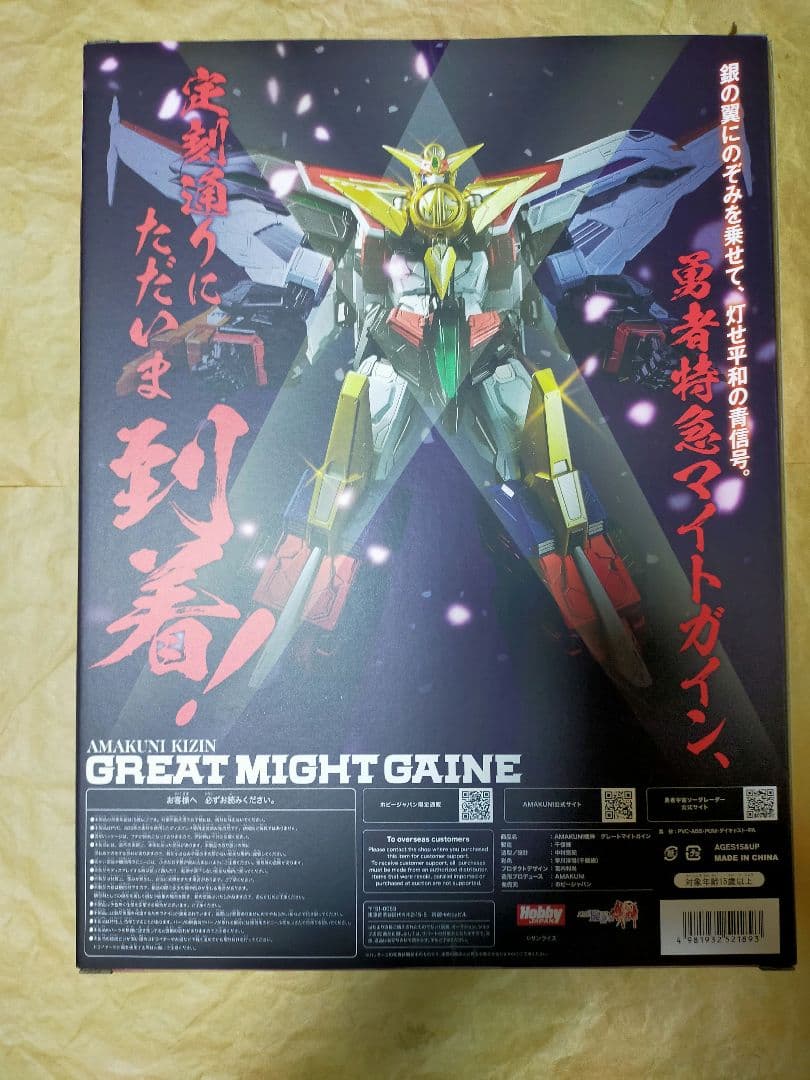 AMAKUNI機神 グレートマイトガイン