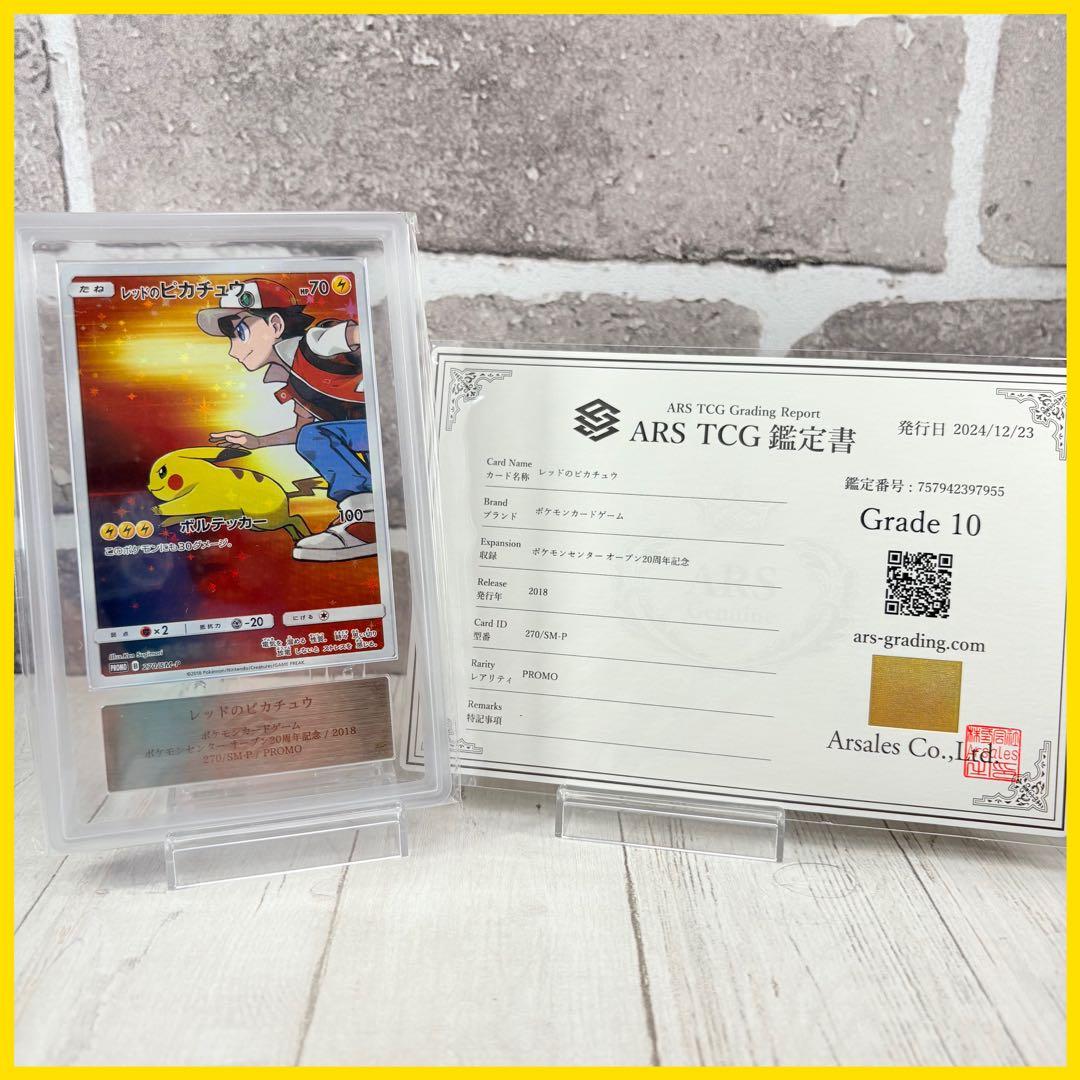 【ARS10】レッドのピカチュウ プロモ/Pikachu PROMO
