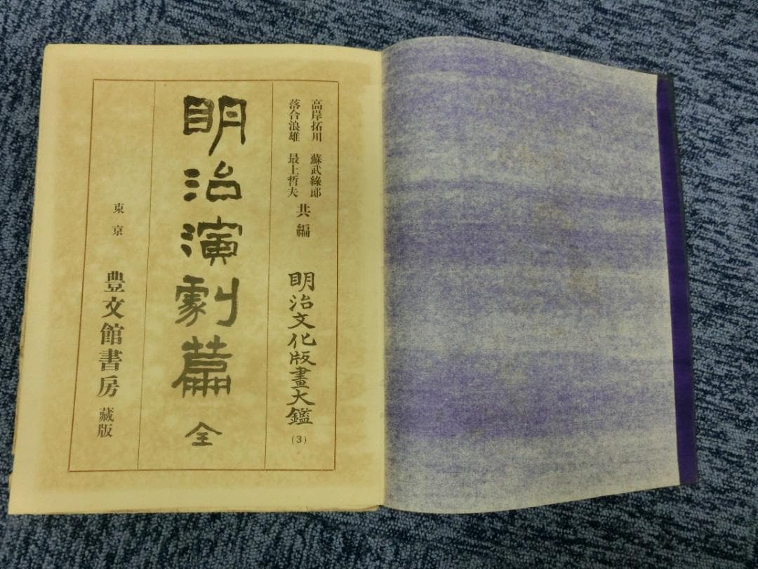 【希少本】明治文化版画大鑑 第3巻「明治演劇篇」豊文館書房 浮世絵 歌舞伎