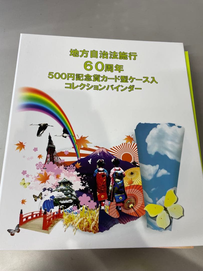 地方自治法施行 60周年記念 47都道府県 500円 コンプリートバインダー