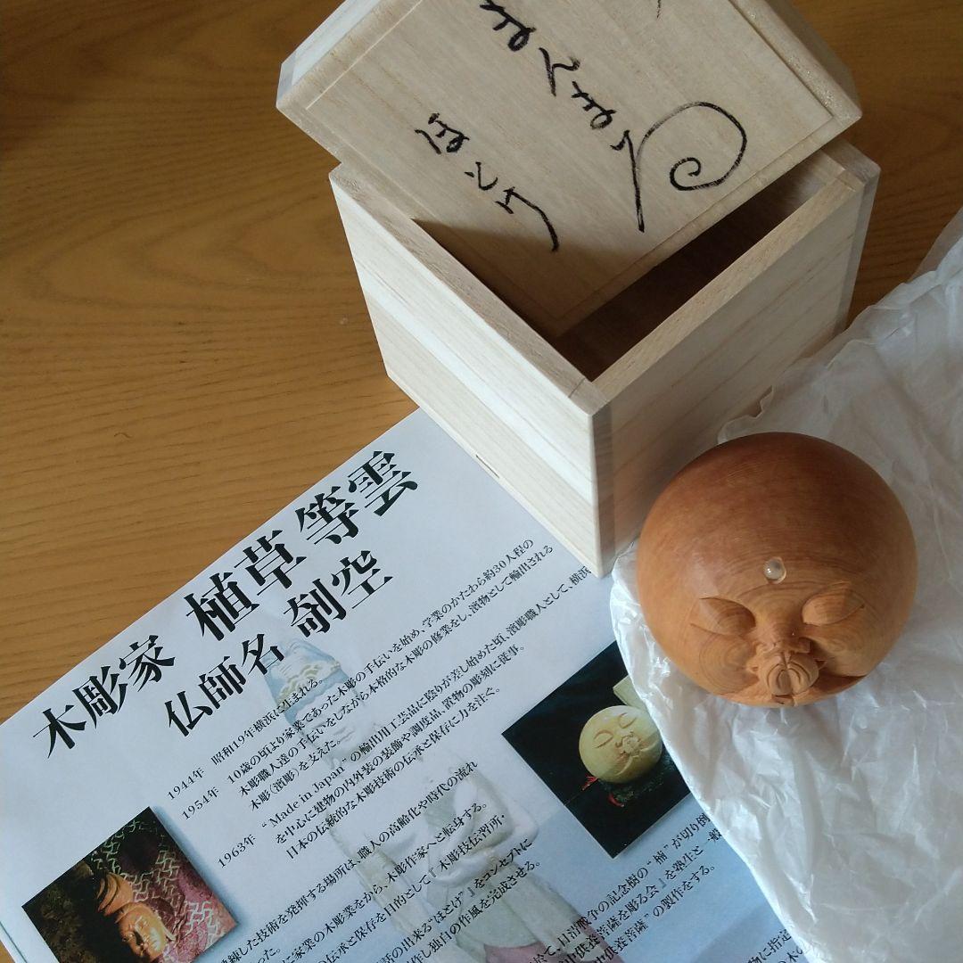 有名木彫家　まんまるほとけ