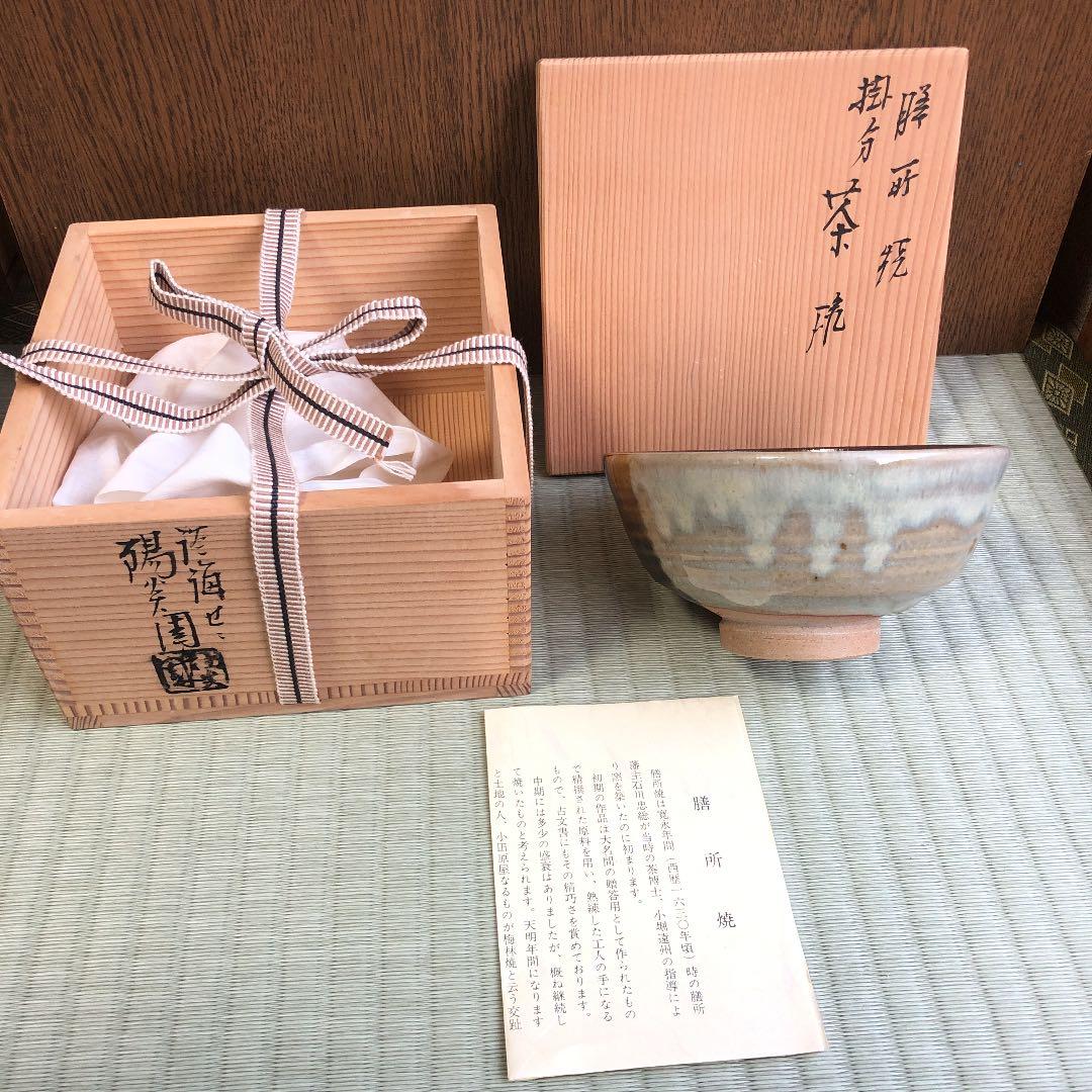 茶道具 膳所焼 掛分茶碗
