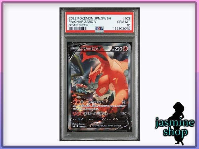 【PSA10】リザードンＶ SA 103/100 s9 スターバース