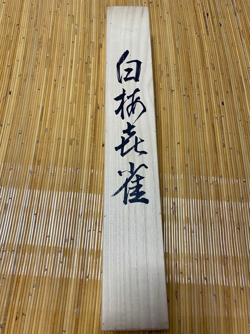 古美術 掛軸 隆大作 白梅花雀　共箱付 花鳥画