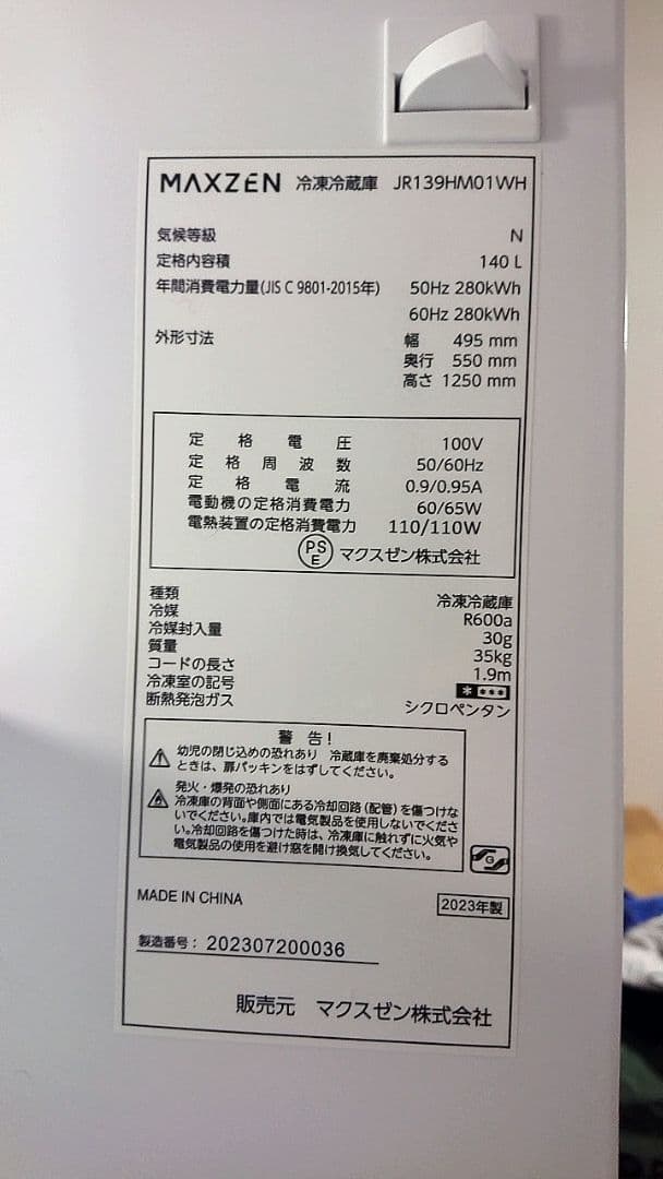 マクスゼン 冷蔵庫 140㍑ 美品 送料込み
