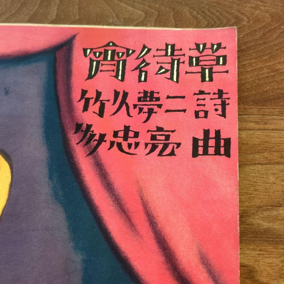 竹久夢二　宵待草　石版画　セノオ楽譜　美術館収蔵品　大正